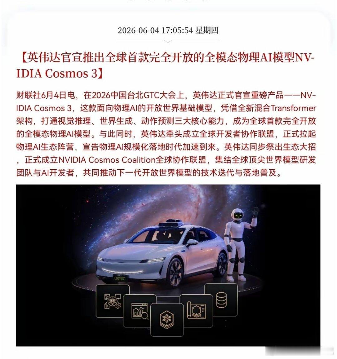 英伟达在台北GTC重磅发布全模态物理AI模型Cosmos3，源码免费开放，可精准