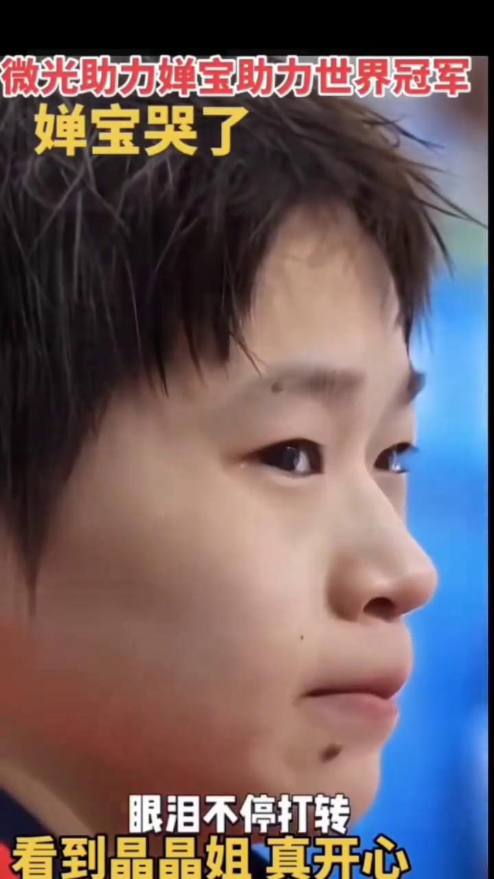 微光助力婵宝助力世界冠军。
婵宝哭了，全妹哭的好伤心。看到晶晶姐真开心，眼泪不停