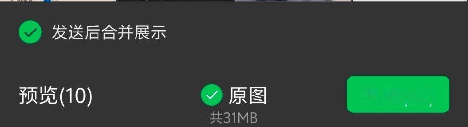 微信能合并发图了 这个功能可以给加鸡腿🍗一次打包要发送的图片，查看更加方便了