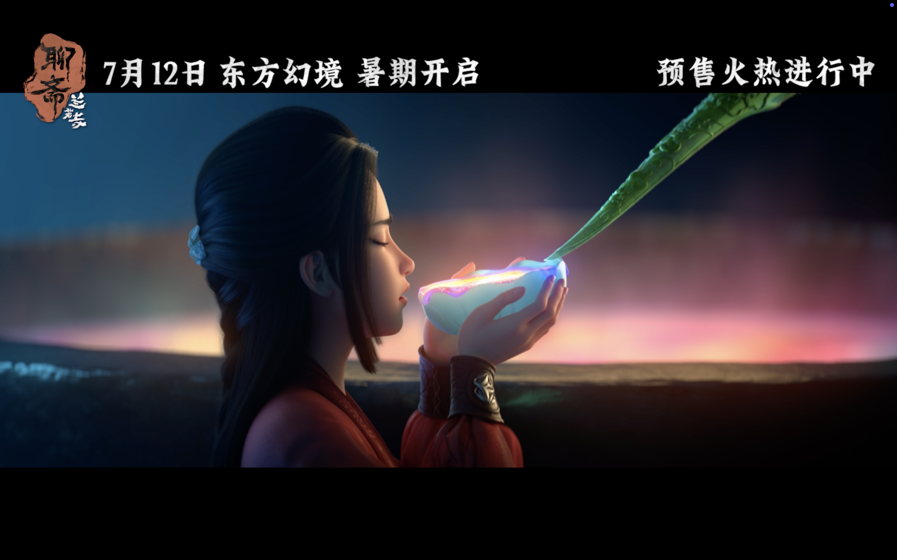 聊斋兰若寺预售开启被《聊斋：兰若寺》鲁公女预告震撼到了！前世今生的宿命感、跨越阴
