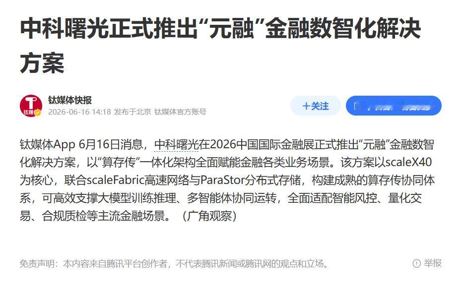 中科曙光元融发布，金融AI进入“分场景竞技”阶段。

刚刚，中科曙光正式推出面向