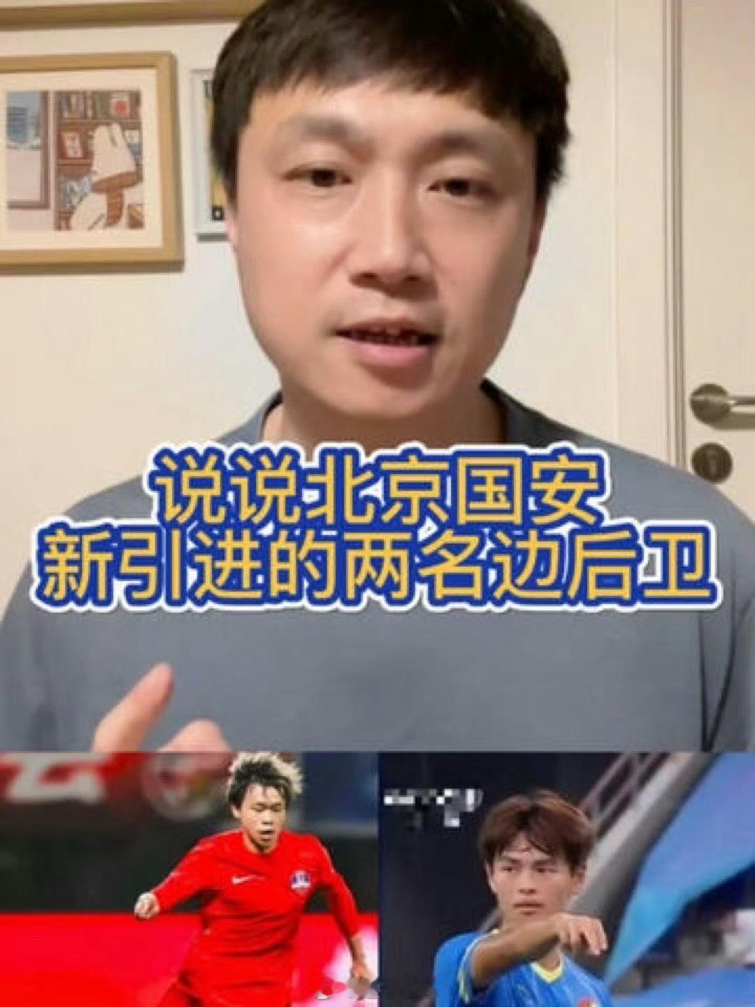 录个视频，说说北京国安引进的两名边后卫。这是李明卸任北京国安俱乐部总经理前，为球