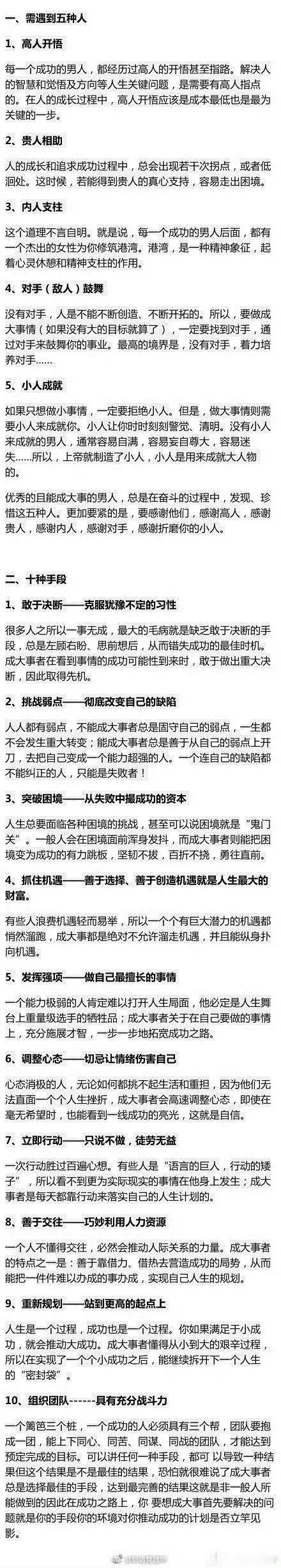 【成大事必须依靠的6种人和十种习惯】一、需遇到五种人：1.高人开悟2.贵人相助3