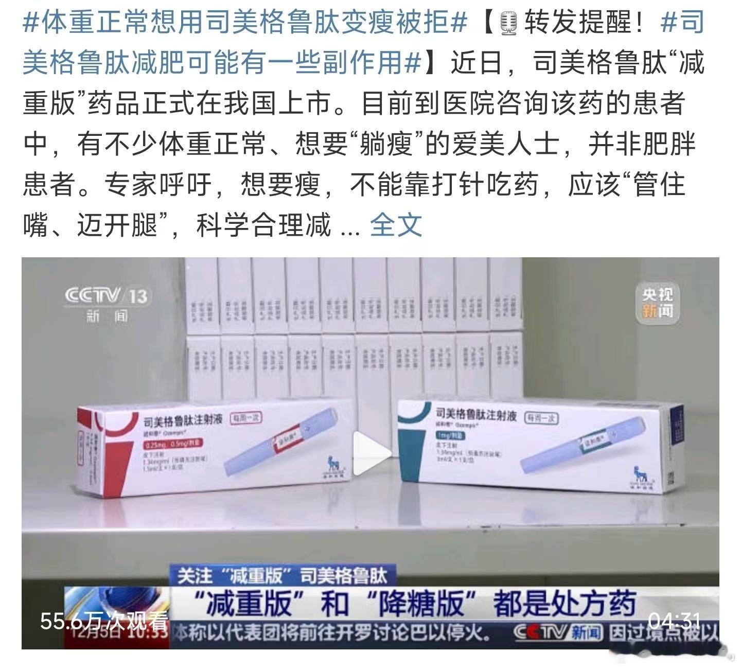 体重正常想用司美格鲁肽变瘦被拒 ，只要和减肥沾边，就一定会火起来的，更别说这个药