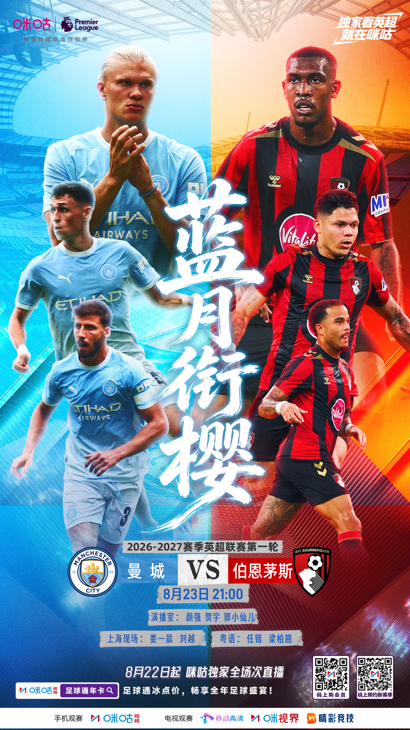 ⚽️2026‑2027英超第1轮⚔️#曼城VS伯恩茅斯#🌙蓝月扬威主场利刃出鞘