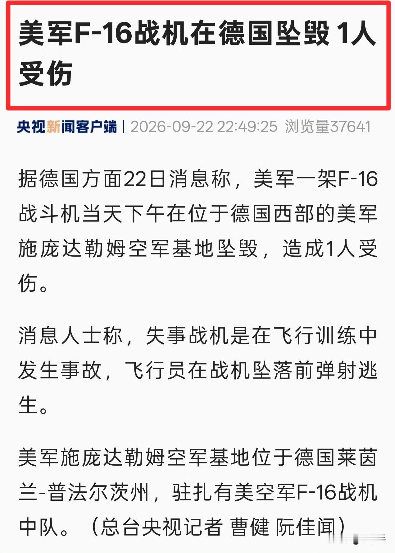 又摔了一架……
老美的F-16飞机是怎么了？
这前后不到5天时间，就接二连三摔了