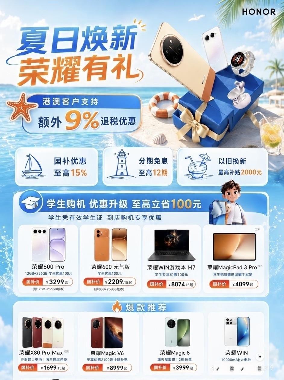 夏日焕新还在瞎买吗？荣耀这波操作直接把友商打懵——港澳用户额外9%退税，国补最高