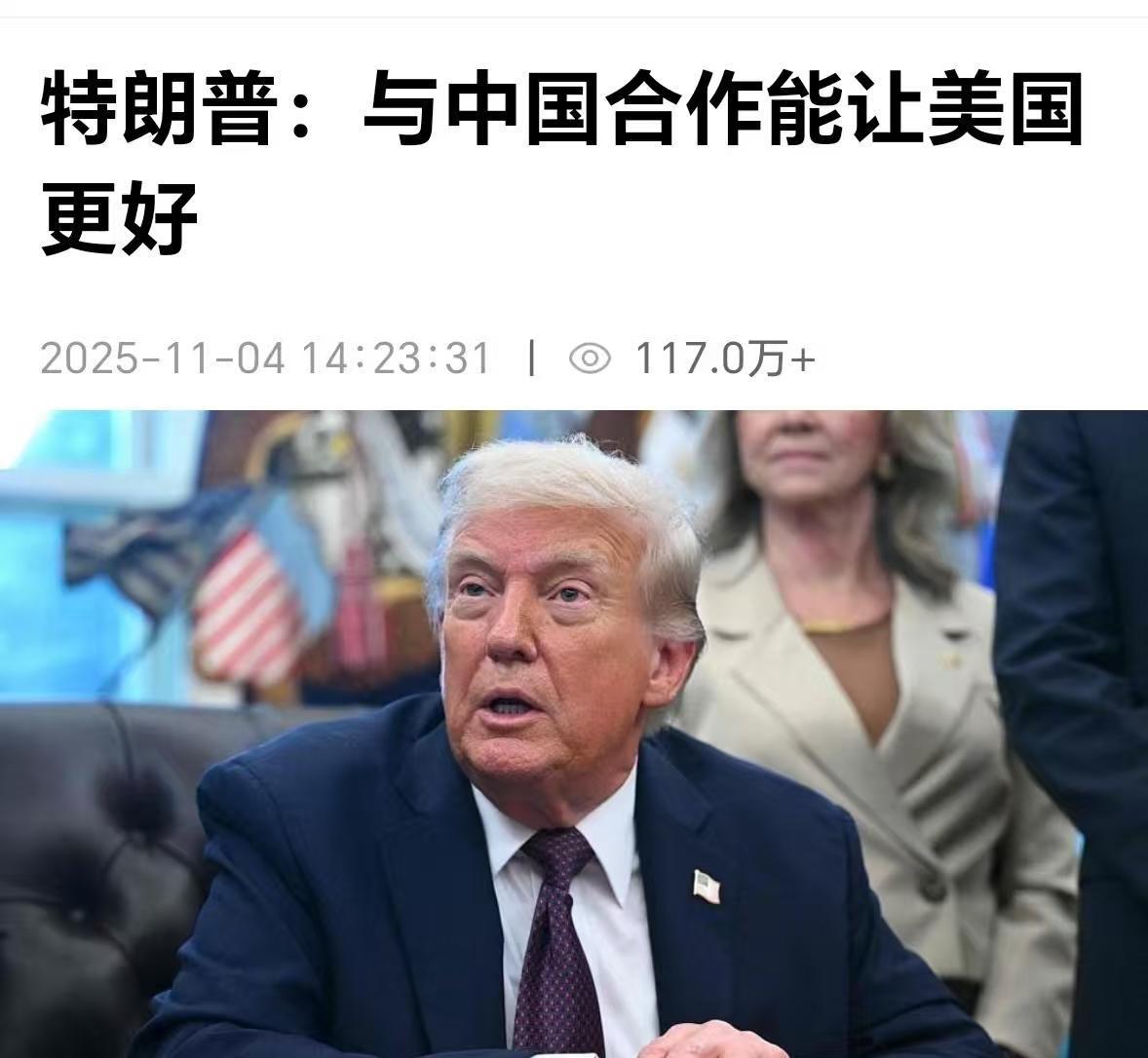 快讯！快讯！。
 
美国前总统特朗普突然宣布了“和中国合作能够让美国变得更好”的