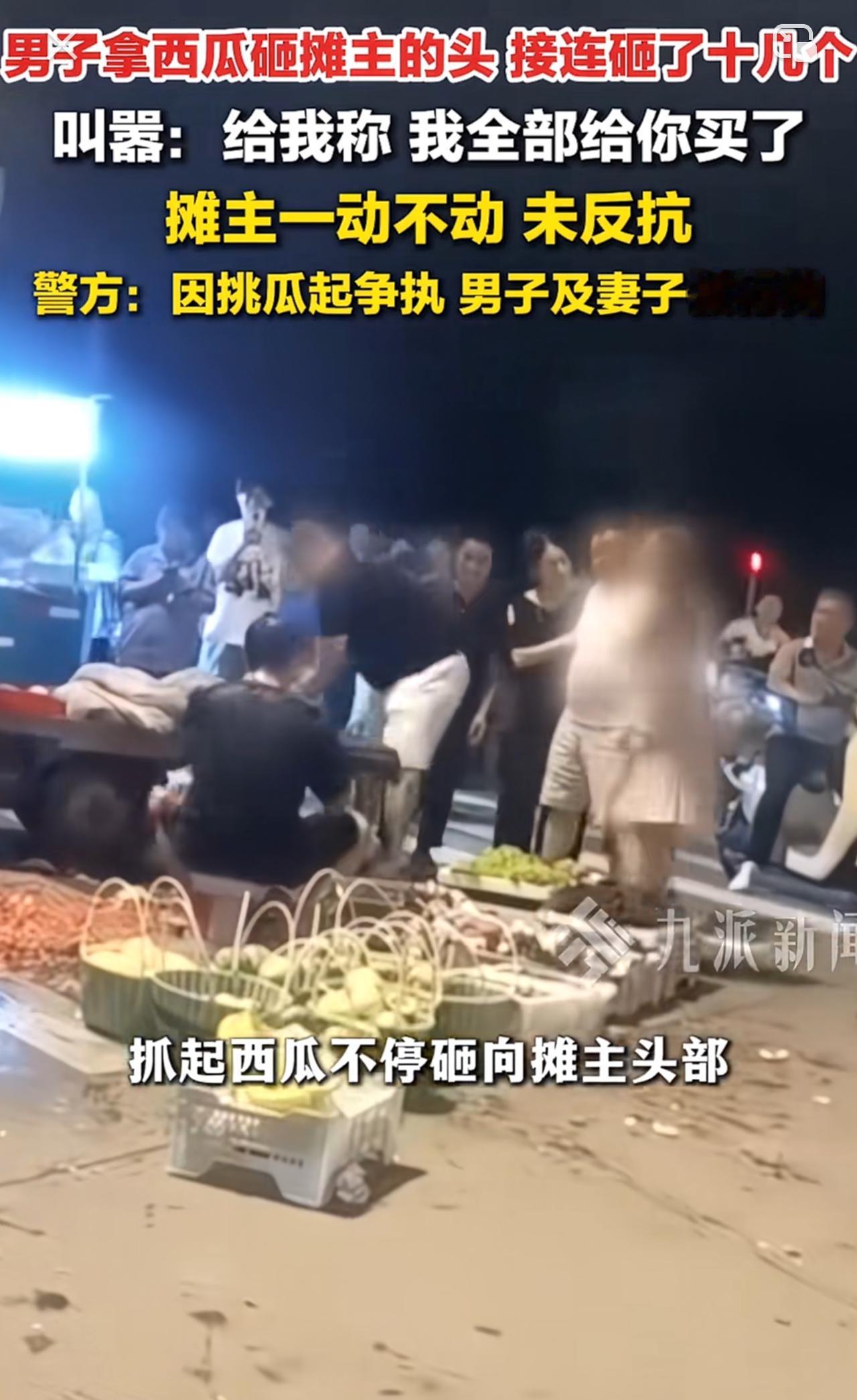 拿西瓜哐哐砸摊主头的男人，结婚也娶错了人。这种情况下，那女人不仅不阻拦自家男人犯