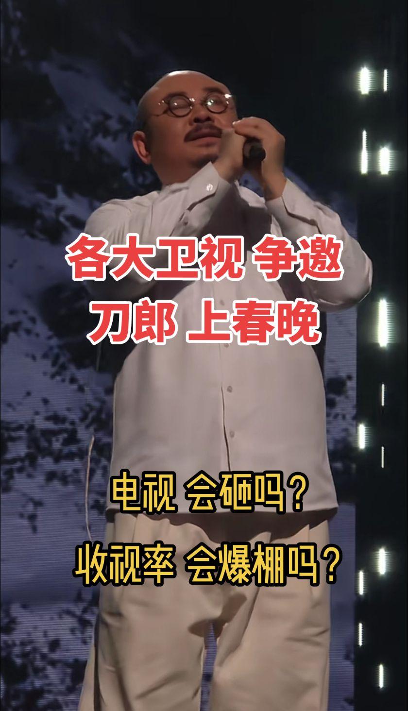 各大卫视争邀刀郎上春晚？砸电视要火一圈了？刀郎 音乐分享 一代人的回忆 春晚