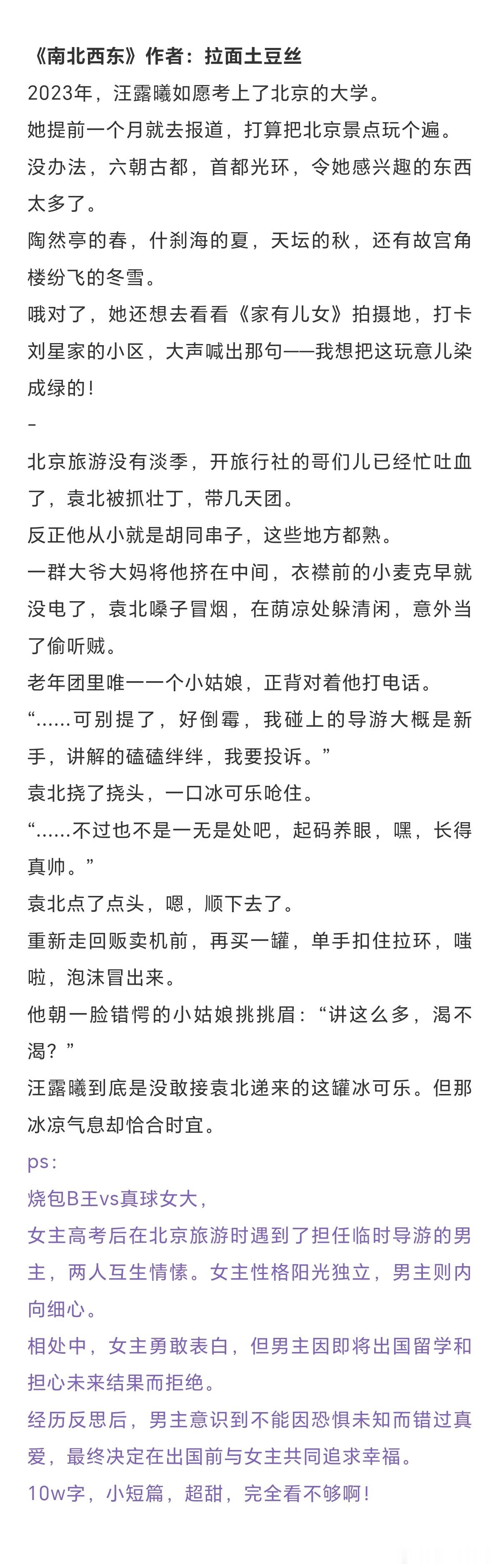 今天推荐十本好看的轻松甜文，姐妹们挑喜欢的看！现言：《南北西东》作者：拉面土豆丝