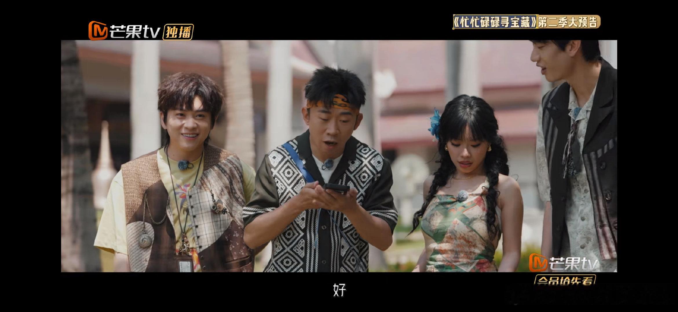 忙忙碌碌寻宝藏2大预告忙忙碌碌寻宝藏2定档重磅定档预告上线，嘉人们本命熟人脑综回