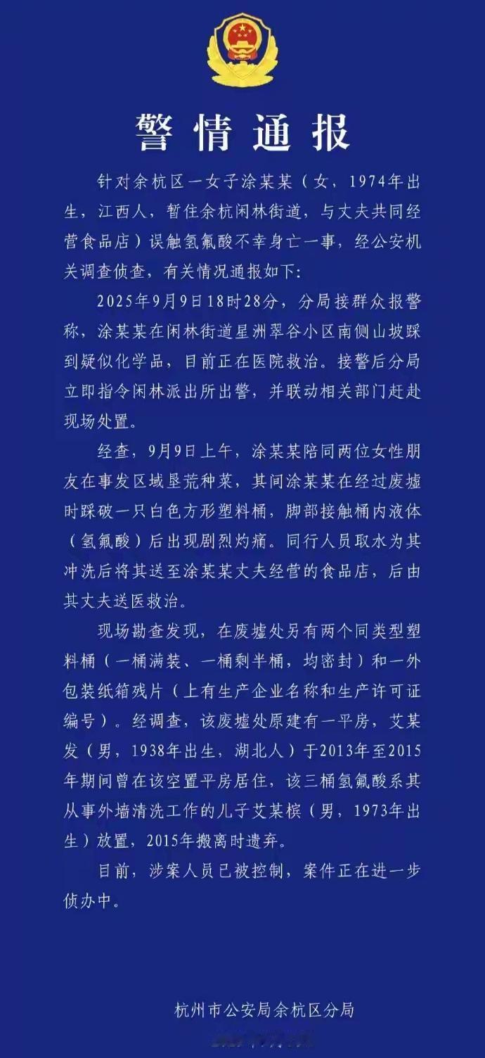 为杭州余杭公安办案效率点赞！
这么快就把女士误触氢氟酸身亡案件的嫌疑人抓住了！