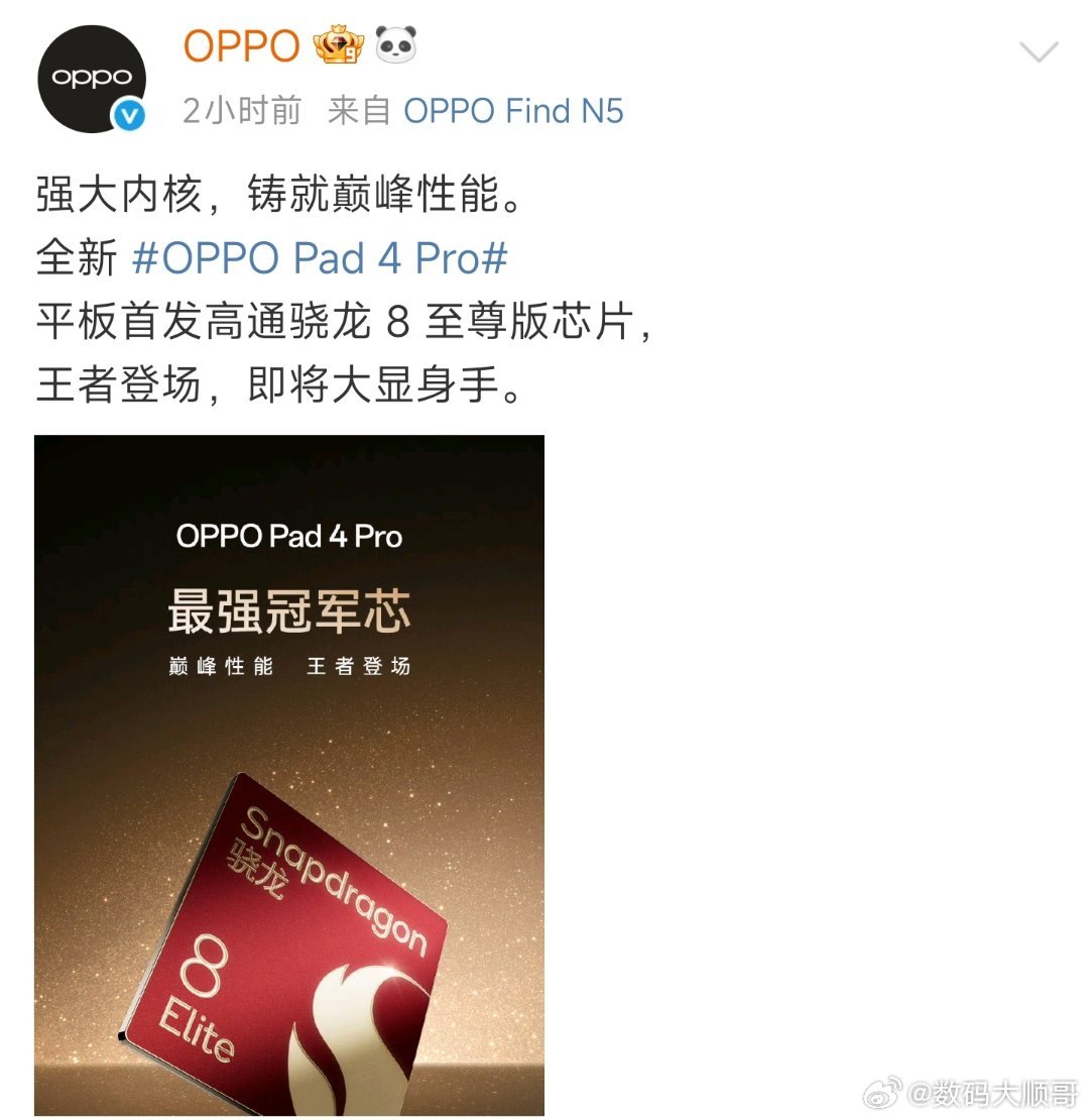 OPPO官宣！全新OPPO Pad 4 Pro即将登场，将成首款搭载高通骁龙8至