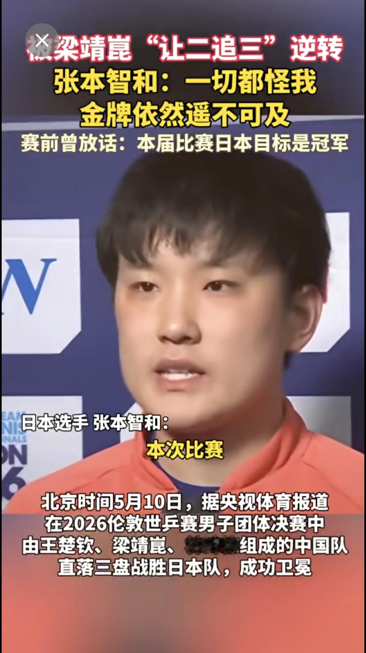 被梁靖崑 "让二追三"逆转   张本智和 一切都怪我   金牌依然遥不可及   