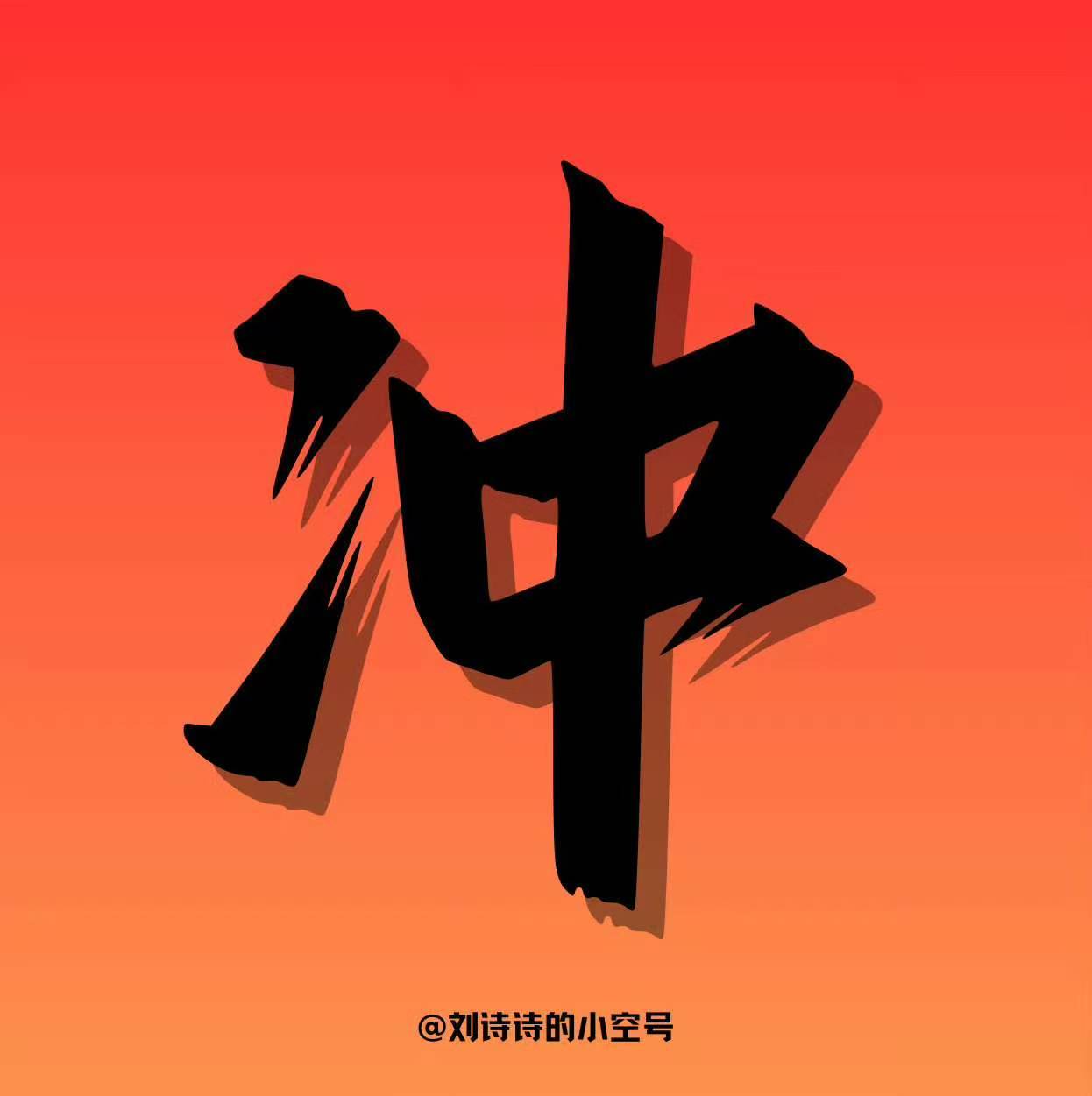 刘诗诗  lss  刘诗诗安莉芳新商务加🔥  倒计时海报速度🧱👍🍎‼️冲