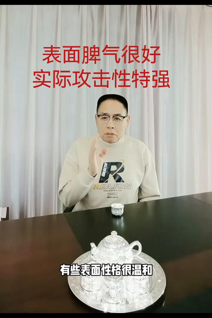 表面脾气很好，实际攻击性特强。
有些表面性格很温和，很少拒绝别人的人，他们的攻击