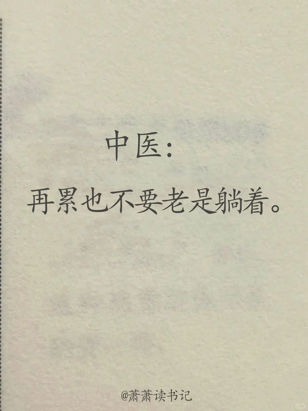 想要气血足，千万不要老是躺着。