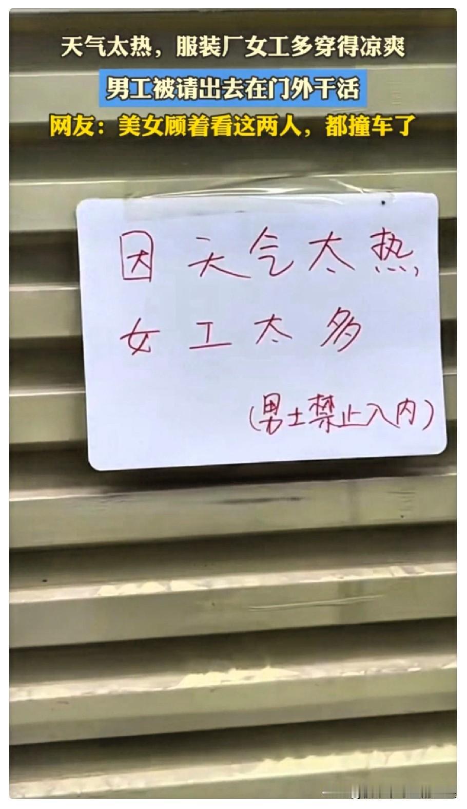“笑翻了！”服装厂里几乎全是女工，夏天一到天气热，为了干活都穿的特别清凉，老板没