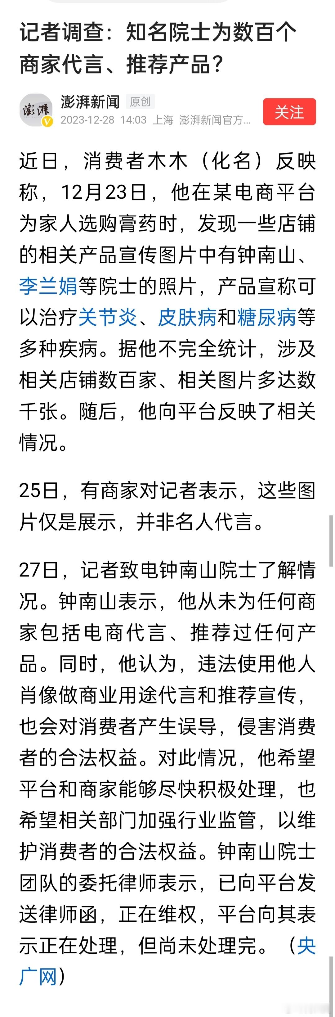记者调查：知名院士为数百个商家代言、推荐产品？院士否认，商家涉嫌侵权。 ​​​