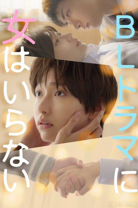 【女扮男装出演BL剧】由白本彩奈首次主演的竖屏短剧《BLドラマに女はいらない》将