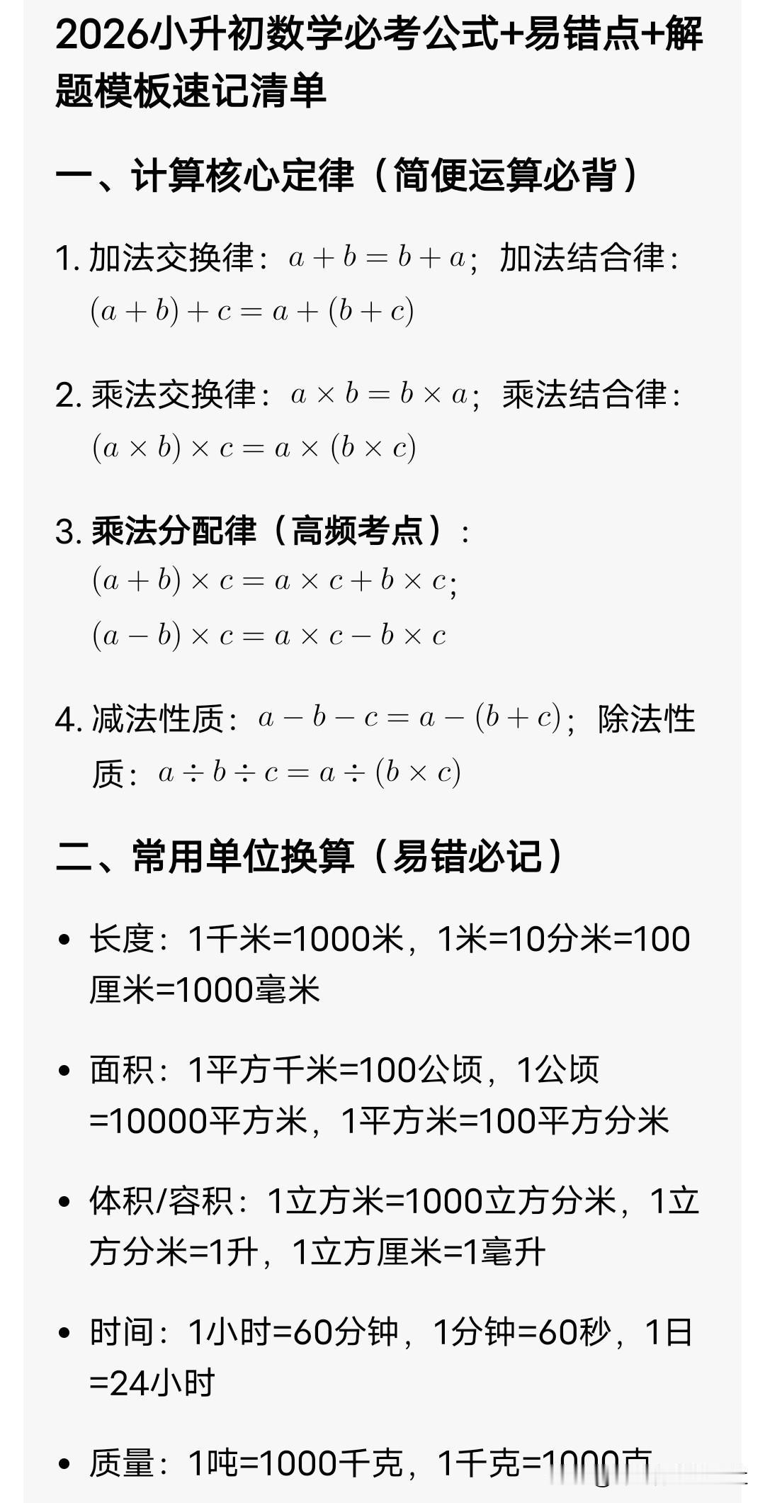 2026小升初数学必考公式+易错点+解题模板速记清单