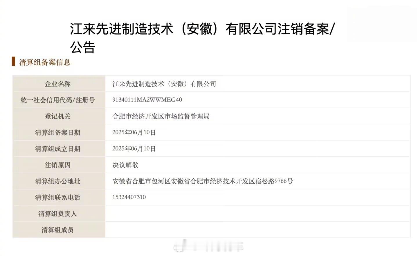 据国家企业信用信息公示系统显示，江来先进制造技术（安徽）公司发布注销备案公告，因