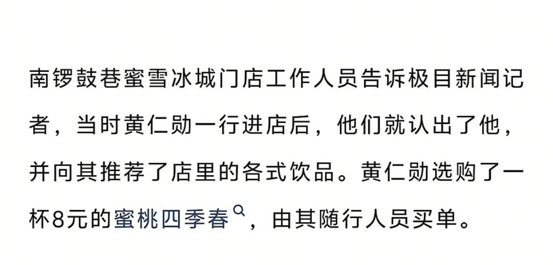 黄仁勋库克发声只能说老黄还是不够精明，喝蜜雪冰城蜜桃四季春竟然花了8块。 