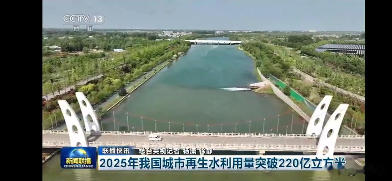 2025年我国城市再生水利用量突破220亿立方，处理能力和利用能力都得到提升。