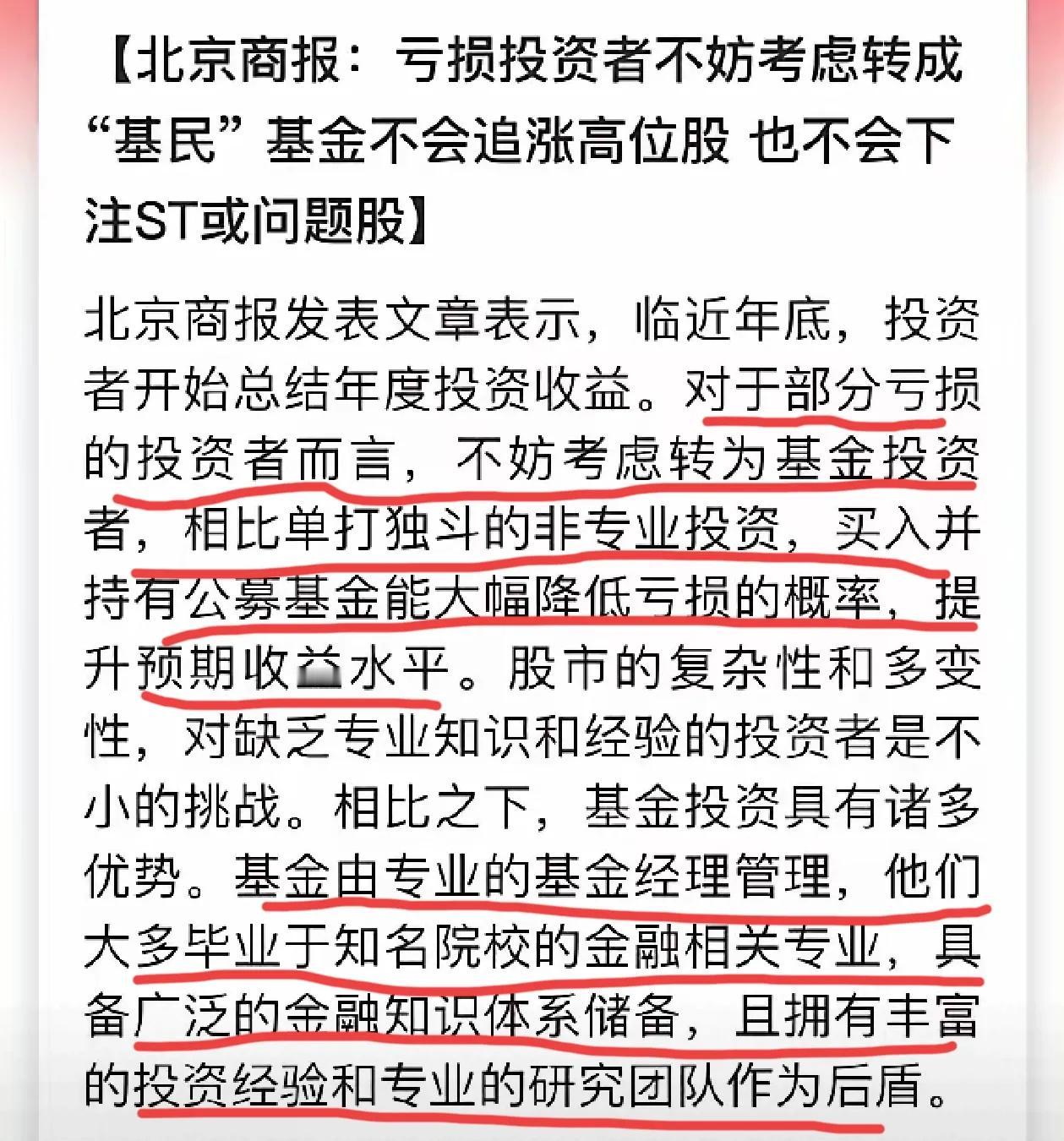 北京商报给亏损投资者指出了一条路，不妨考虑转成为“基民”，认为基金不会追高位股，