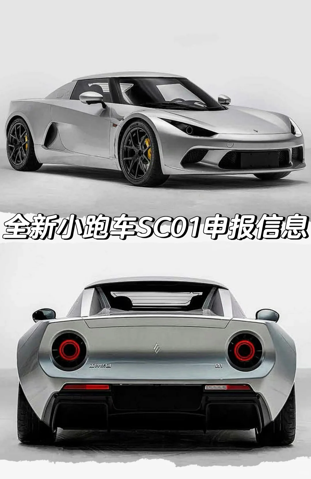 全新小跑车SC01申报信息