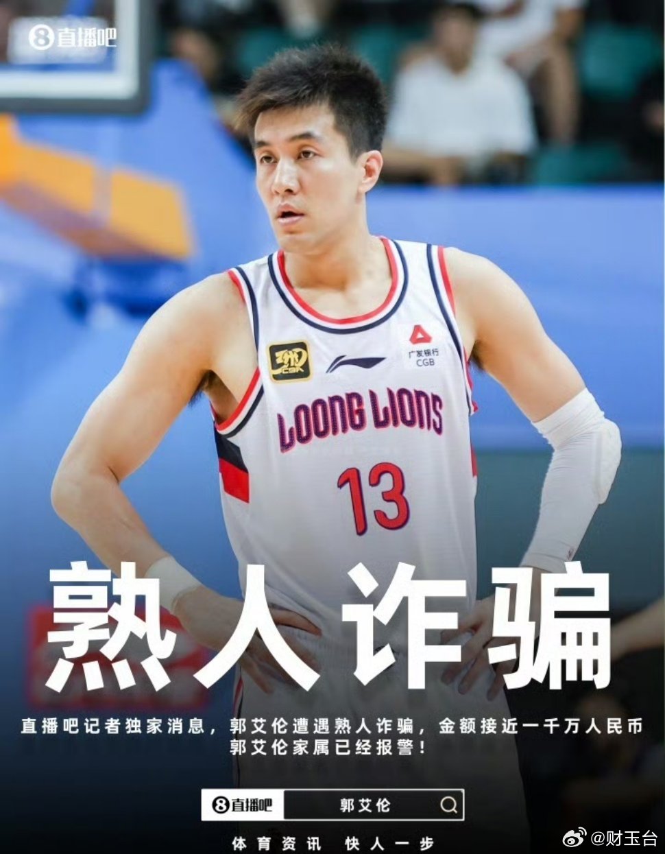 郭艾伦被诈骗近千万看完真的又心疼又唏嘘。刚遭遇重伤赛季报销，又被身边熟人以投资为