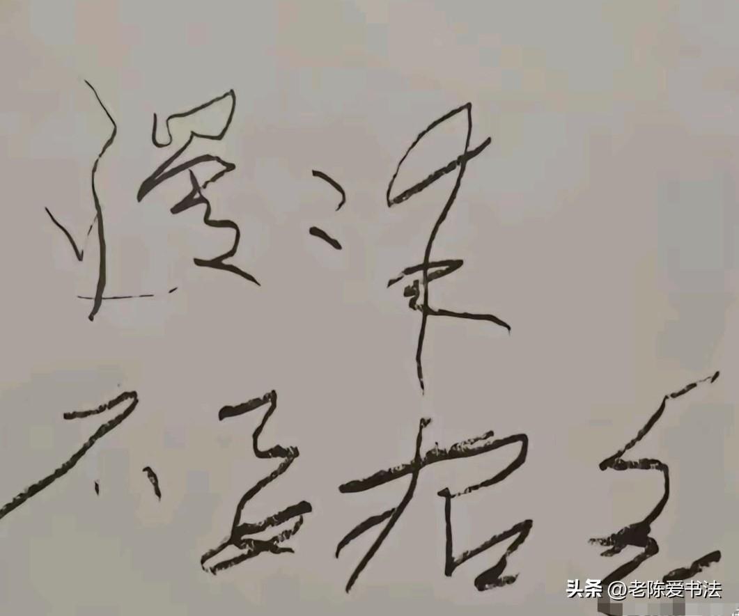 伟人晚年写的这几个字，谁能看得懂？