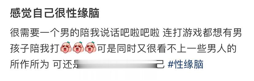 感觉自己很性缘脑 ​​​