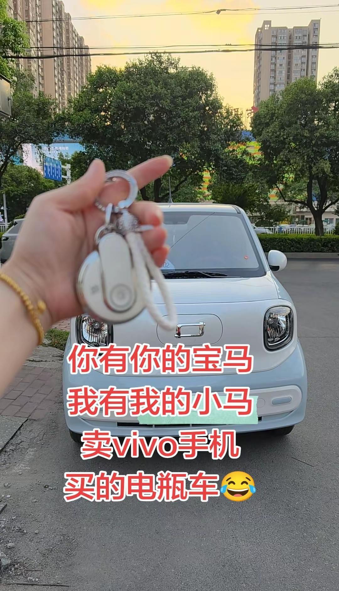 卖vivo手机买的电瓶车。你有你的宝马，我有我的小马，卖vivo手机买的电瓶车?