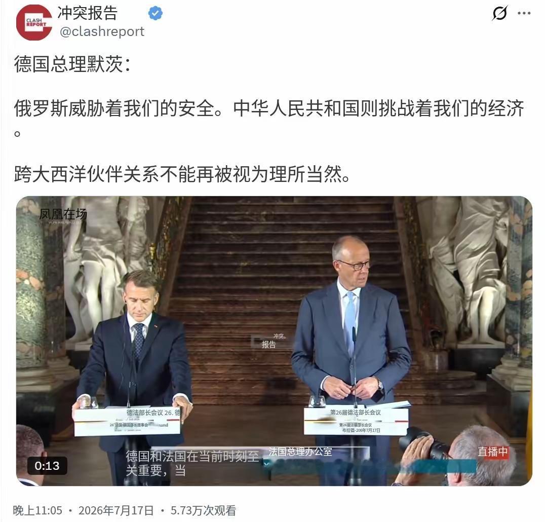 德国总理默茨昨晚（北京时间7月17日晚）在讲话中指出：“俄罗斯威胁着我们的安全。