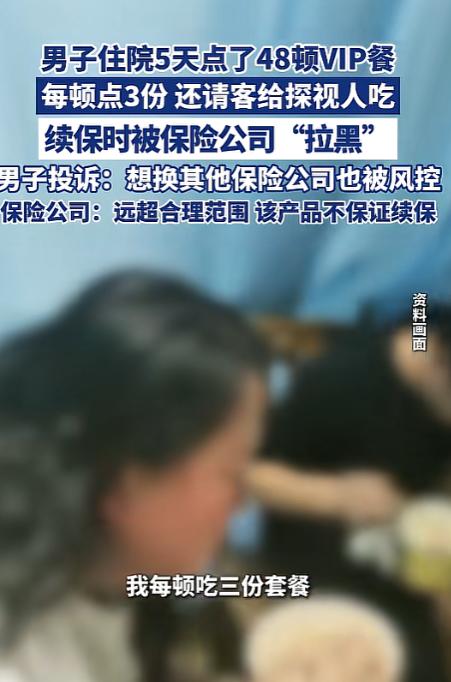 “离了个大谱！”江苏南京，一男子住院期间，5天点了48顿VIP套餐，还要找保险公