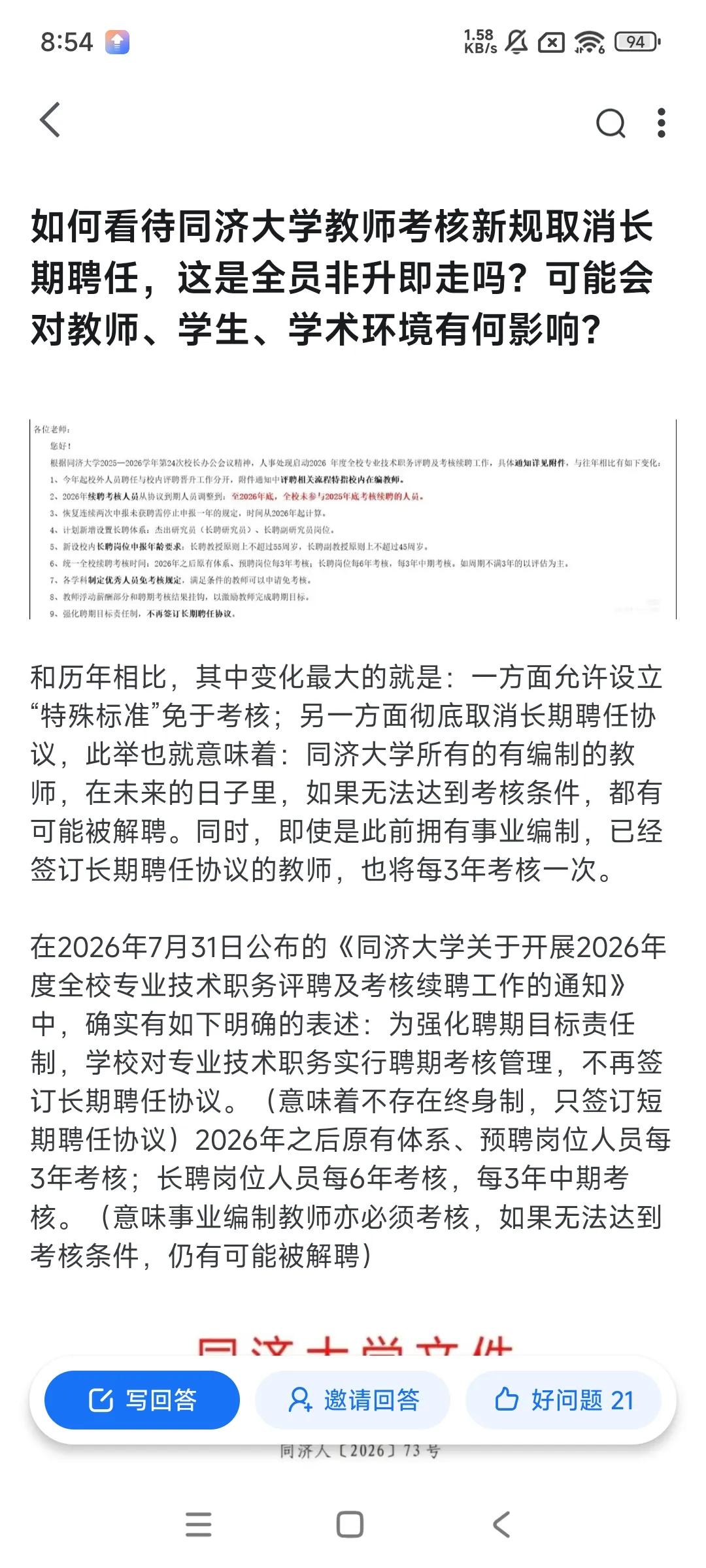 如何看待同济大学教师考核新规取消长期聘任，这是全员非升即走吗？可能会对教师、学生
