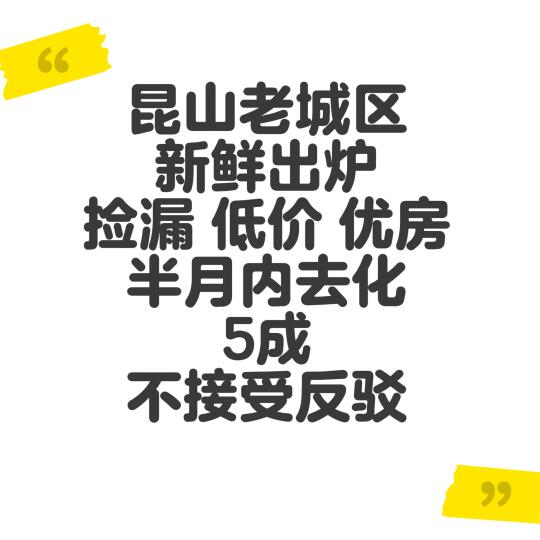 昆山老城区捡漏房，半月去化率达5成