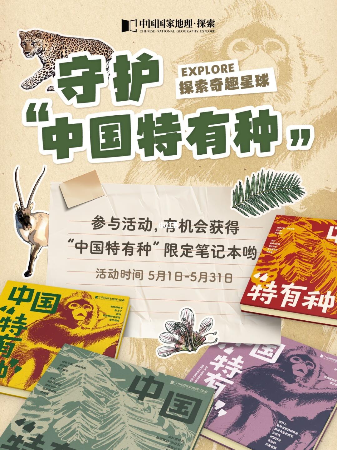 中国国家地理来召唤你守护“中国特有种”啦