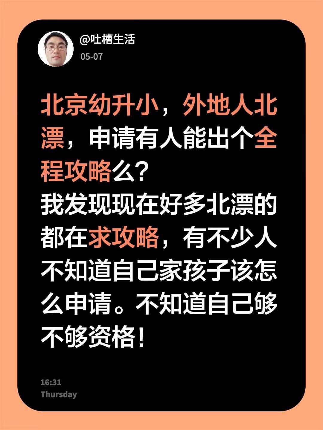 北京幼升小，外地人北漂，申请有人能出个全程攻略么？我发现现在好多北漂的都在求攻略