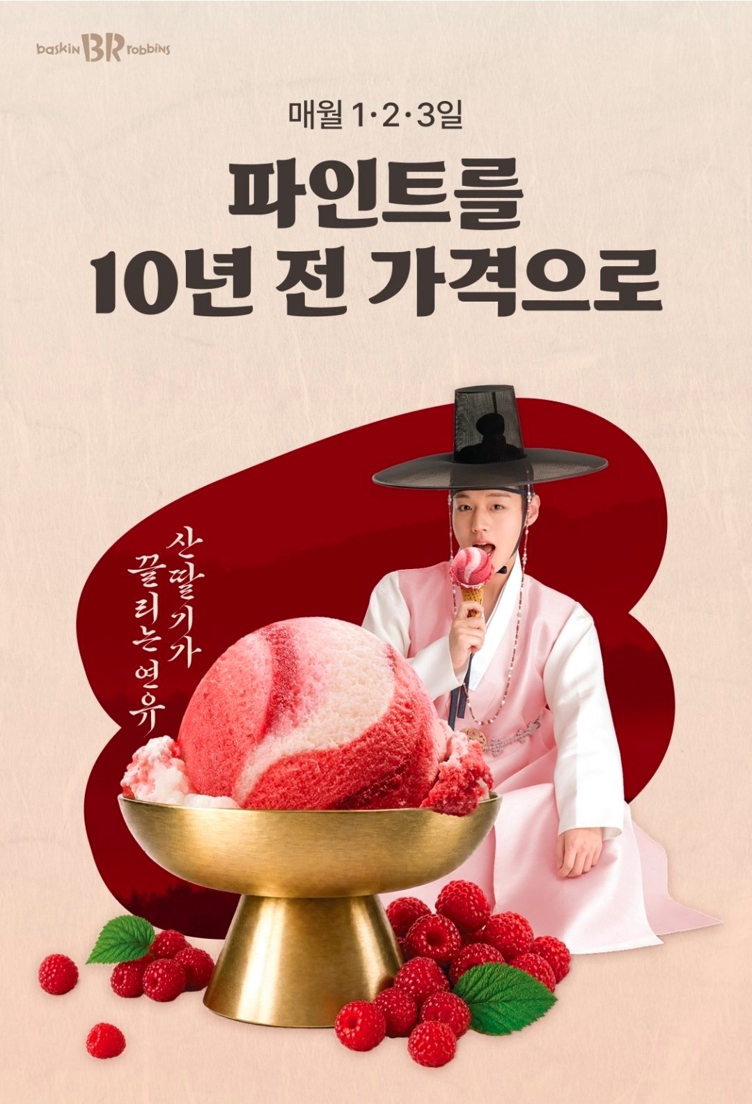 朴志训 🍨 朴志训最佳代言人 260801 Baskin Robbins 应用