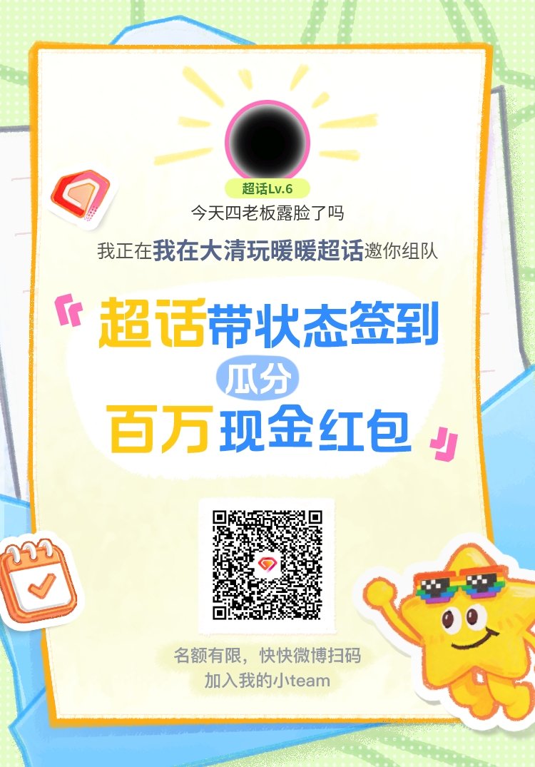 我在大清玩暖暖超话签到状态在线摇人 既然被选中了那就参加一下吧，有没有宝子能够带