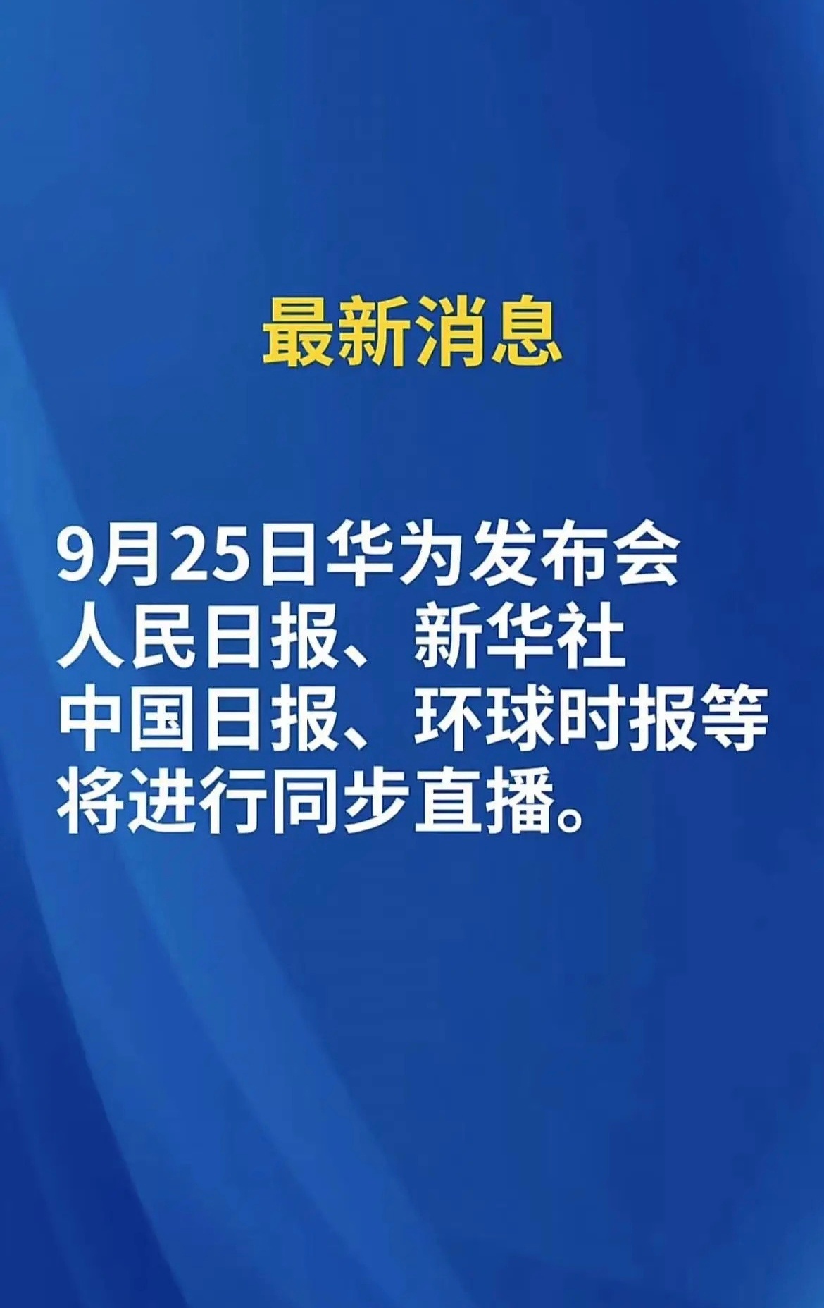 华为发布会人民日报、新华社、中国日报、环球时报同步直播！什么叫排面！！ ​​​