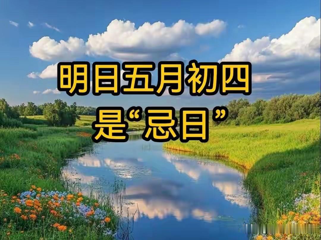 明日五月初四是“忌日”，记得：1不坐、2不开、3不去、4不贪，安稳度日
 
明天