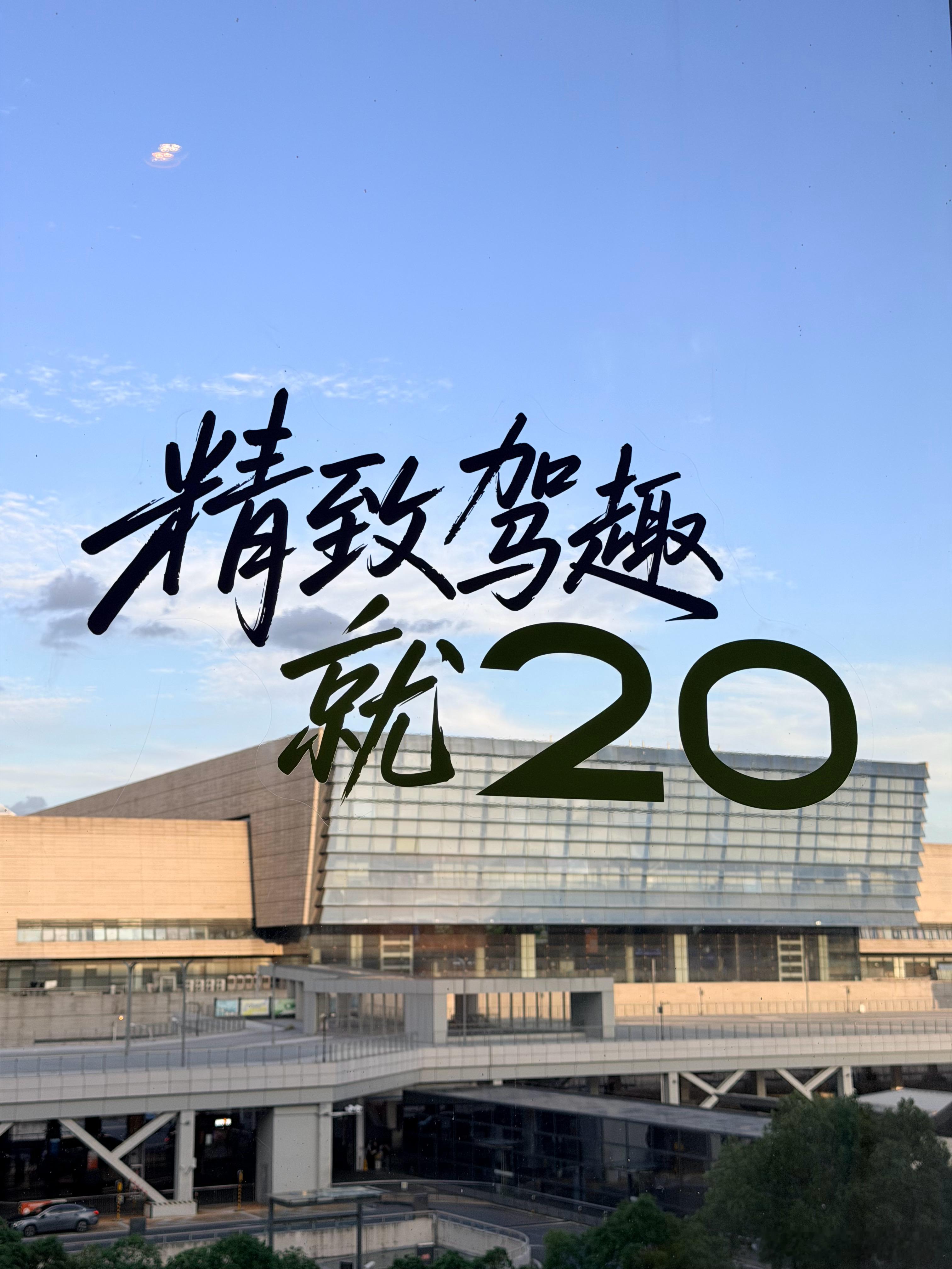 抵达上海～明天体验精致驾趣全新领克20！别说车了，领克每次酒店布置就很精致嘞从欢