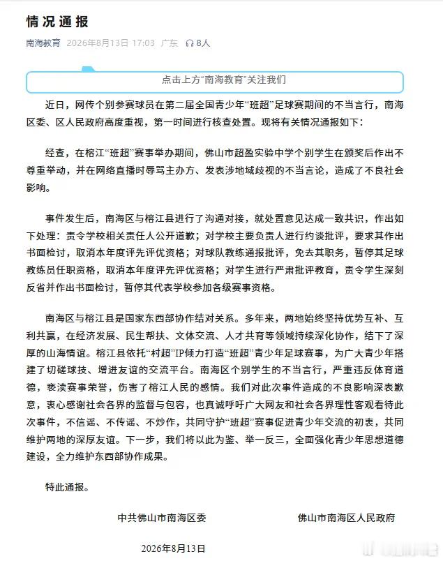 佛山道歉广东佛山市南海区教育局8月13日发布情况通报：近日，网传个别参赛球员在第