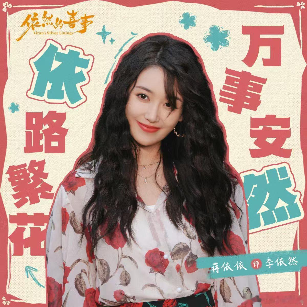 依然的喜事即将开播蒋依依这张海报也太有感染力了，卷发配碎花裙，笑起来甜到心坎里，