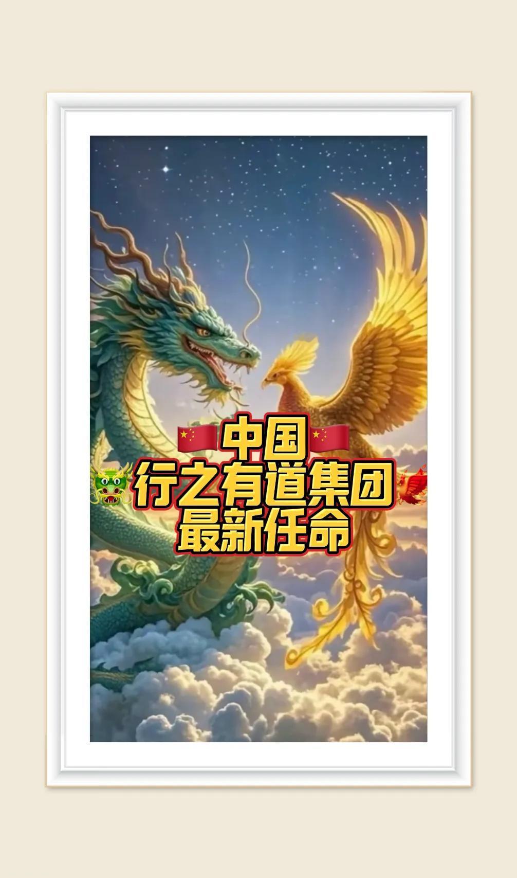 🇨🇳中国🇨🇳
行之有道集团
🐲最新任命🐦‍🔥
2024年11月16