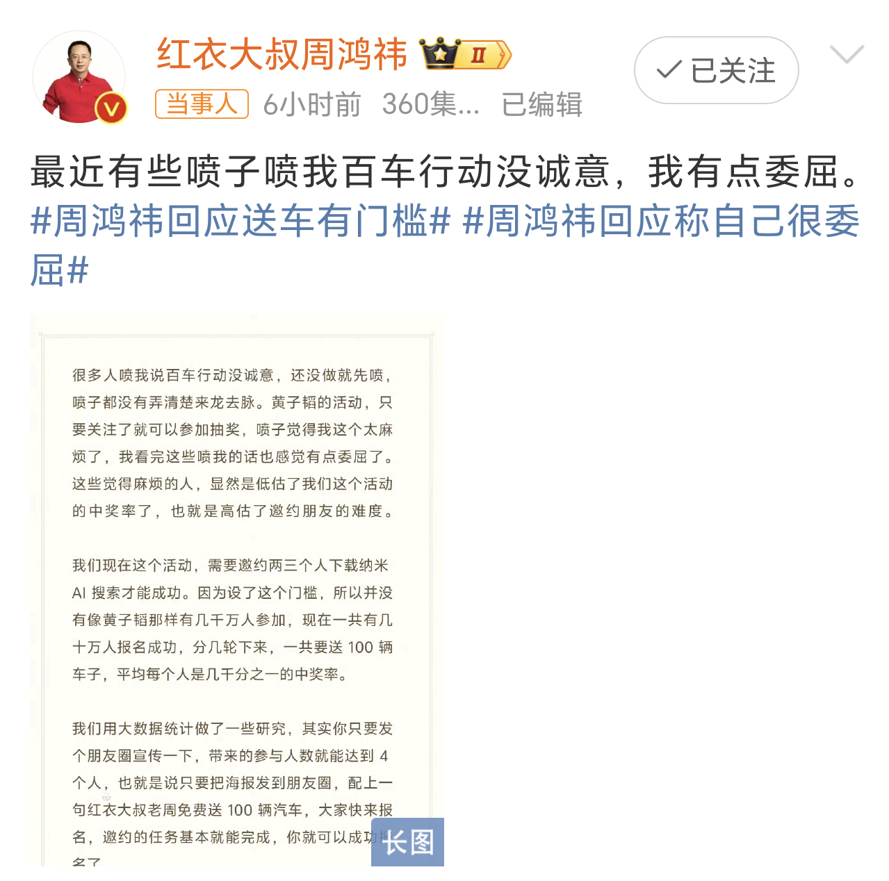 周鸿祎回应称自己很委屈 本身设置门槛就会让很多人厌恶，虽说打着送100台汽车的旗